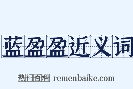 蓝盈盈近义词是什么意思的图片